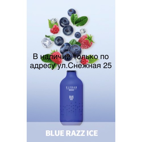 Электронная сигарета Эльф Бар 3000 затяжек Голубика Малина Лёд (Elf Bar BB3000 Blue Razz Ice)