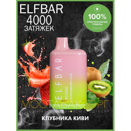 Электронная сигарета Эльф Бар 4000 затяжек Клубника Киви (Elf Bar BC 4000 Strawberry Kiwi)