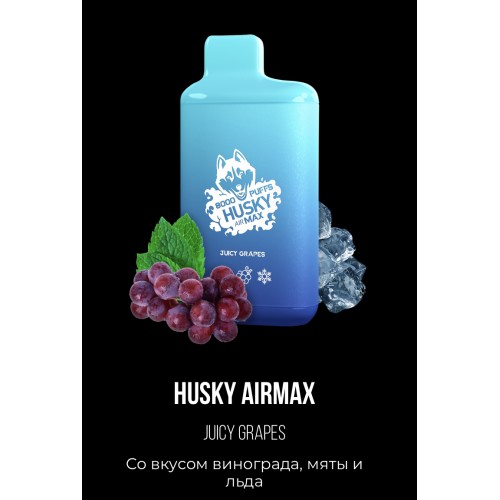 Электронная сигарета Хаски Аир Макс Виноград Мята со Льдом (Husky Airmax Juicy Grapes)