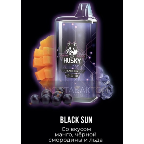 Электронная сигарета Husky Cyber Black Sun (Хаски Кибер Манго Чёрная Смородина Лёд)
