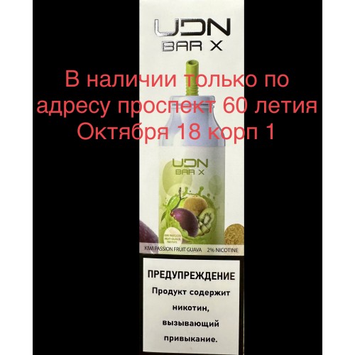 Электронная сигарета UDN BAR X Kiwi Passion Fruit Guava (УДН Бар Х Киви Маракуйя Гуава) 7000 затяжек