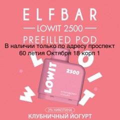 Картридж Elf Bar Lowit 2500 Затяжек Клубничный Йогурт